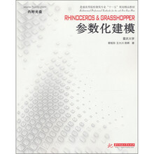 Rhinoceros Grasshopper 参数化建模（附光盘1张）