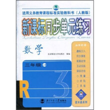 新课标同步单元练习:数学(3年级上册)(人教版)(适用义务教育课程标准实验教科书)