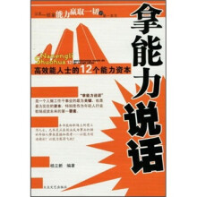 拿能力说话