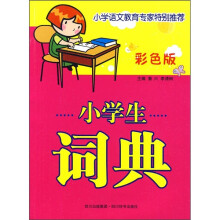 小学生词典(彩色版)