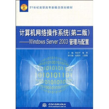 21世纪高职高专新概念规划教材：计算机网络操作系统Windows Server 2003管理与配置（第2版）