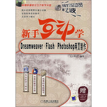 新手互动学:Dreamweaver·Flash·Photoshop网页制作(附CD光盘1张)