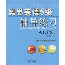 奥思英语5级辅导练习(附MP3光盘1张)
