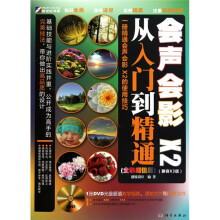 会声会影X2 从入门到精通(全彩超值版)(附DVD光盘1张)