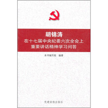 胡锦涛在十七届中央纪委六次全会上重要讲话精神学习问答
