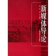新媒体导论