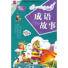 成语故事（彩图注音版）