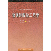高等学校试用教材：普通硅酸盐工艺学