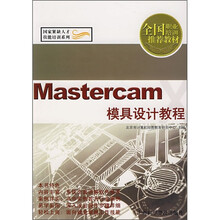 Mastercam模具设计教程