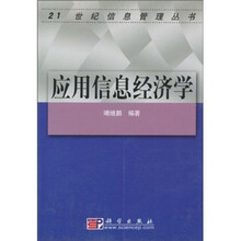 应用信息经济学