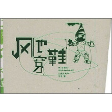 风也穿鞋