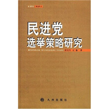 民进党选举策略研究