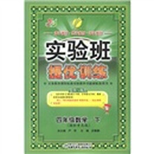 春雨教育·实验班提优训练：4年级数学（下）（国标青岛版）