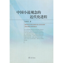 中国小说观念的近代化进程