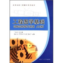 高等学校工程图学系列教材：工程图学基础