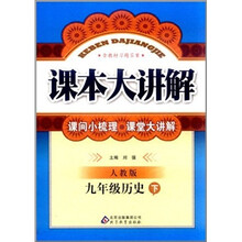 课本大讲解：9年级历史（下）（人教版）