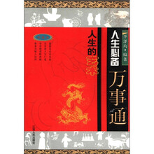 人生的艺术（人生必备万事通珍藏本）
