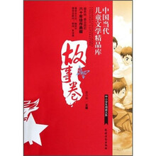 中国当代儿童文学精品库（故事卷）/中小学生阅读大系