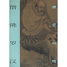 国宝在线：僧佛罗汉