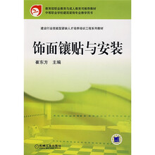 建设行业技能型紧缺人才培养培训工程系列教材:饰面镶帖与安装