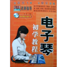 电子琴初学教程（附光盘1张）