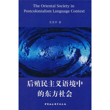 后殖民主义语境中的东方社会