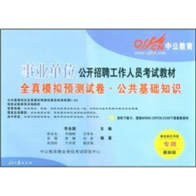 中公教育·全真模拟预测试卷：公共基础知识（国家版）（附赠资料下载卡）