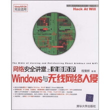 网络安全讲堂之全面防护Windows与无线网络入侵(附光盘1张)