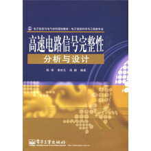 电子信息与电气学科规划教材·电子信息科学与工程类专业:高速电路信号完整性分析与设计