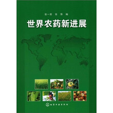 世界农药新进展