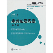 审判前沿观察（2011年第1辑）（总第8辑）