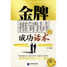 金牌推销员的成功话术