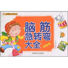 小笨熊智力开发大全:脑筋急转弯大全(调皮篇)