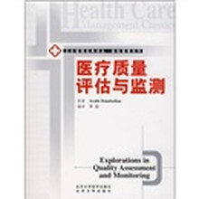 医疗质量评估与监测