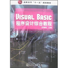 高职高专“十一五”规划教材:Visual Basic程序设计综合教程