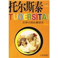 文学大量启蒙读本：托尔斯泰（美绘版）