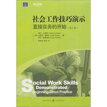 社会工作实务·引进版教材·社会工作技巧演示（第二版）