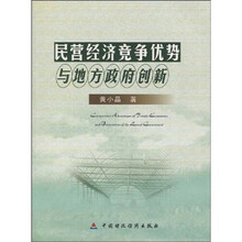 民营经济竞争优势与地方政府创新