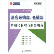 酒店采购部、仓储部精细化管理与服务规范