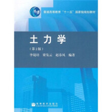 普通高等教育“十一五”国家级规划教材:土力学(第2版)