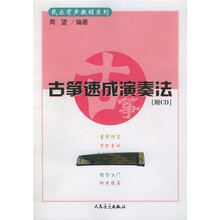 民乐有声教程系列：古筝速成演奏法（附光盘）