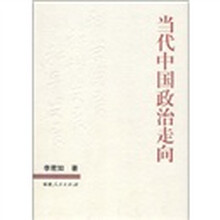 当代中国政治走向