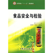 高等院校“十一五”规划教材：食品安全与检验