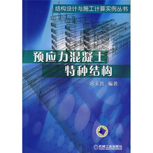预应力混凝土特种结构