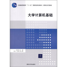 普通高等教育“十一五”国家级规划教材·计算机系列教材：大学计算机基础