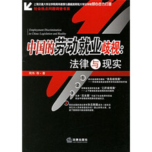 中国的劳动就业歧视：法律与现实