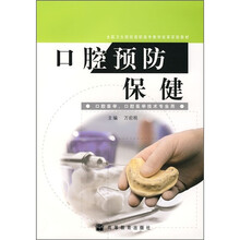 全国卫生院校高职高专教学改革实验教材：口腔预防保健