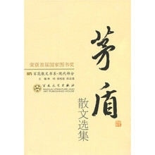 茅盾散文选集