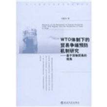 WTO体制下的贸易争端预防机制研究：基于货物贸易的视角
