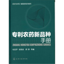 专利农药新品种手册